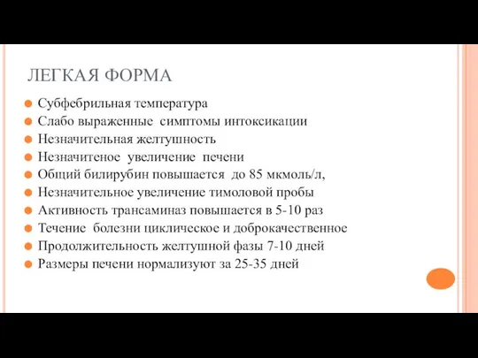 ЛЕГКАЯ ФОРМА Субфебрильная температура Слабо выраженные симптомы интоксикации Незначительная желтушность Незначитеное