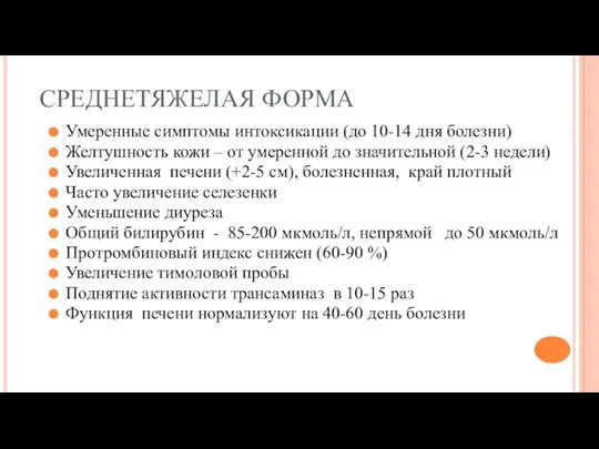 СРЕДНЕТЯЖЕЛАЯ ФОРМА Умеренные симптомы интоксикации (до 10-14 дня болезни) Желтушность кожи