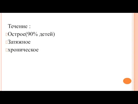 Течение : Острое(90% детей) Затяжное хроническое