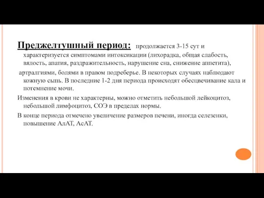 Преджелтушный период: продолжается 3-15 сут и характеризуется симптомами интоксикации (лихорадка, общая