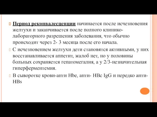 Период реконвалесценции начинается после исчезновения желтухи и заканчивается после полного клинико-лабораторного