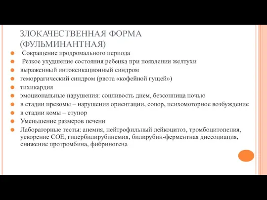 ЗЛОКАЧЕСТВЕННАЯ ФОРМА (ФУЛЬМИНАНТНАЯ) Сокращение продромального периода Резкое ухудшение состояния ребенка при