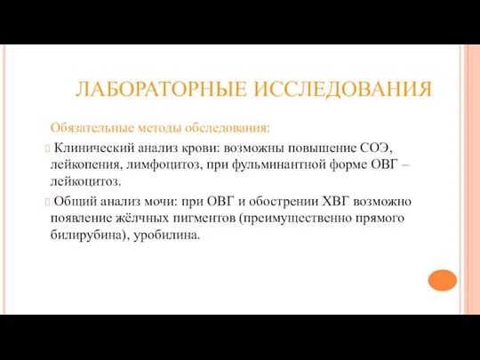 ЛАБОРАТОРНЫЕ ИССЛЕДОВАНИЯ Обязательные методы обследования: Клинический анализ крови: возможны повышение СОЭ,