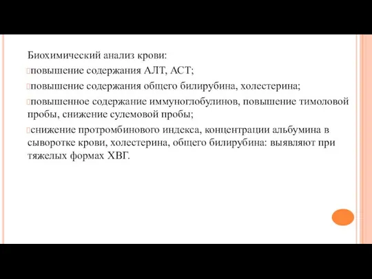 Биохимический анализ крови: повышение содержания АЛТ, АСТ; повышение содержания общего билирубина,