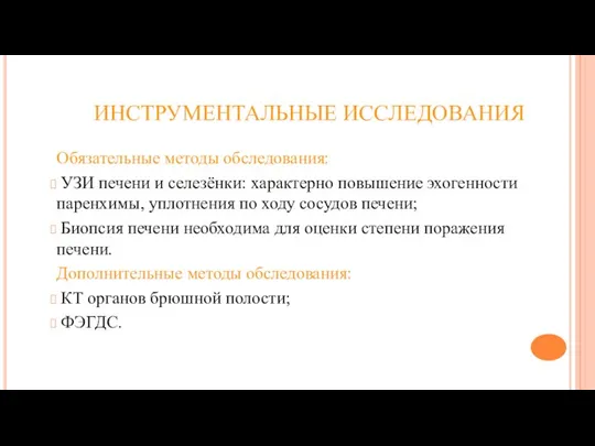 ИНСТРУМЕНТАЛЬНЫЕ ИССЛЕДОВАНИЯ Обязательные методы обследования: УЗИ печени и селезёнки: характерно повышение