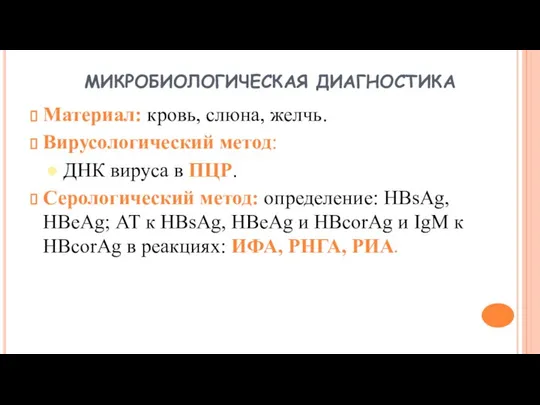 МИКРОБИОЛОГИЧЕСКАЯ ДИАГНОСТИКА Материал: кровь, слюна, желчь. Вирусологический метод: ● ДНК вируса