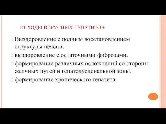 ИСХОДЫ ВИРУСНЫХ ГЕПАТИТОВ Выздоровление с полным восстановлением структуры печени. выздоровление с