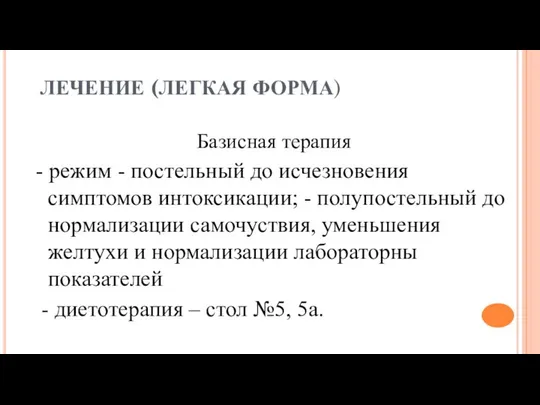 ЛЕЧЕНИЕ (ЛЕГКАЯ ФОРМА) Базисная терапия - режим - постельный до исчезновения