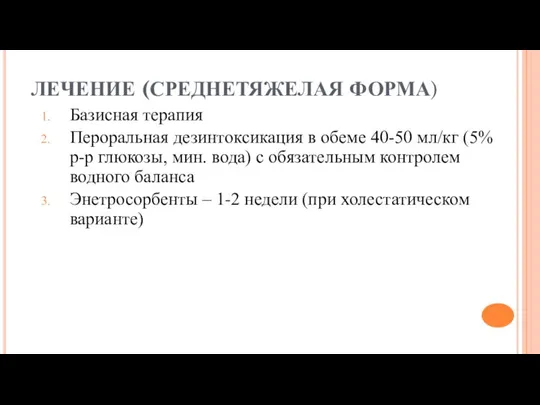 ЛЕЧЕНИЕ (СРЕДНЕТЯЖЕЛАЯ ФОРМА) Базисная терапия Пероральная дезинтоксикация в обеме 40-50 мл/кг