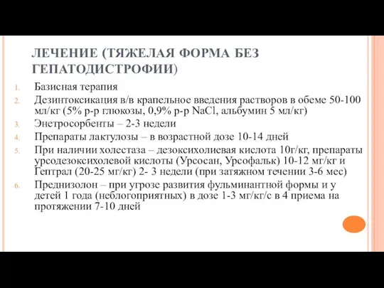 ЛЕЧЕНИЕ (ТЯЖЕЛАЯ ФОРМА БЕЗ ГЕПАТОДИСТРОФИИ) Базисная терапия Дезинтоксикация в/в крапельное введения