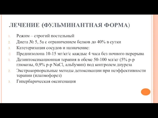 ЛЕЧЕНИЕ (ФУЛЬМИНАНТНАЯ ФОРМА) Режим – строгий постельный Диета № 5, 5а