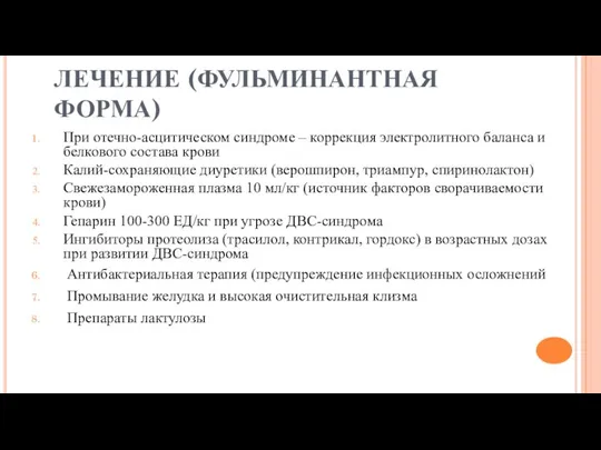 ЛЕЧЕНИЕ (ФУЛЬМИНАНТНАЯ ФОРМА) При отечно-асцитическом синдроме – коррекция электролитного баланса и