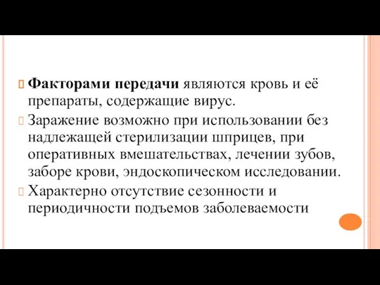 Факторами передачи являются кровь и её препараты, содержащие вирус. Заражение возможно