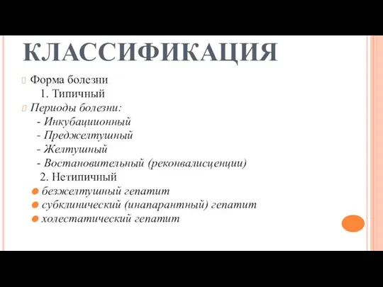 КЛАССИФИКАЦИЯ Форма болезни 1. Типичный Периоды болезни: - Инкубациионный - Преджелтушный