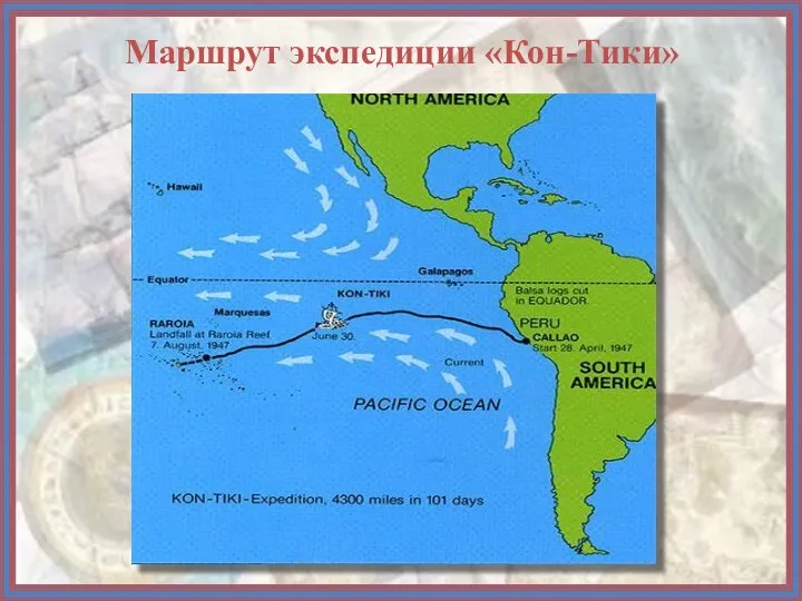 Маршрут экспедиции «Кон-Тики»