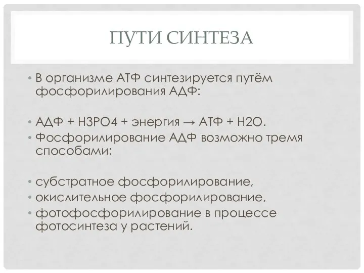 ПУТИ СИНТЕЗА В организме АТФ синтезируется путём фосфорилирования АДФ: АДФ +