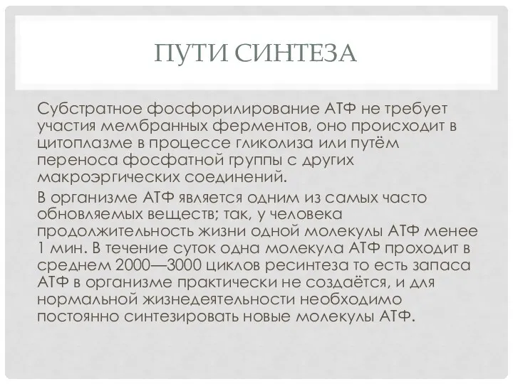 ПУТИ СИНТЕЗА Субстратное фосфорилирование АТФ не требует участия мембранных ферментов, оно