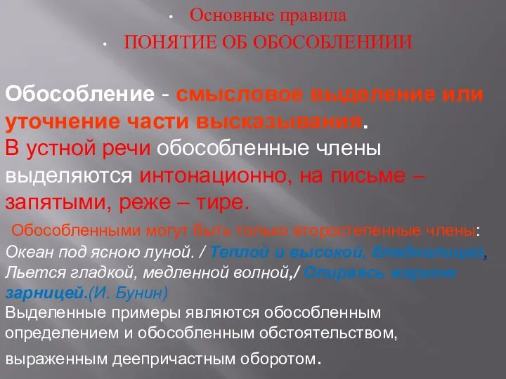 Основные правила ПОНЯТИЕ ОБ ОБОСОБЛЕНИИИ Обособление - смысловое выделение или уточнение