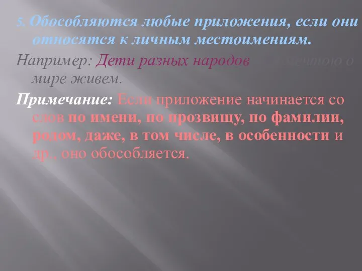 5. Обособляются любые приложения, если они относятся к личным местоимениям. Например: