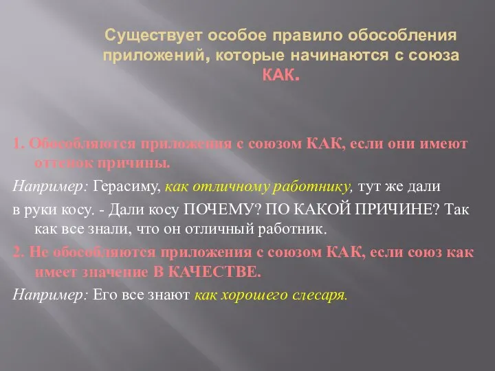 Существует особое правило обособления приложений, которые начинаются с союза КАК. 1.