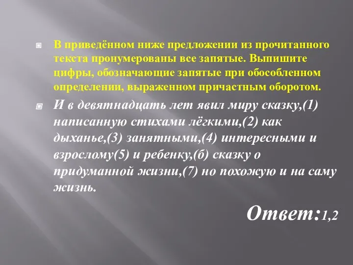 В приведённом ниже предложении из прочитанного текста пронумерованы все запятые. Выпишите