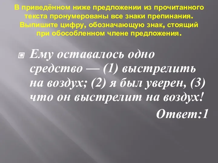 В приведённом ниже предложении из прочитанного текста пронумерованы все знаки препинания.