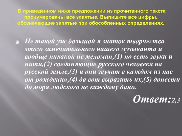 .В приведённом ниже предложении из прочитанного текста пронумерованы все запятые. Выпишите