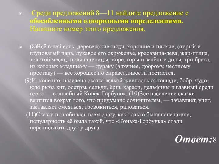 Среди предложений 8—11 найдите предложение с обособленными однородными определениями. Напишите номер