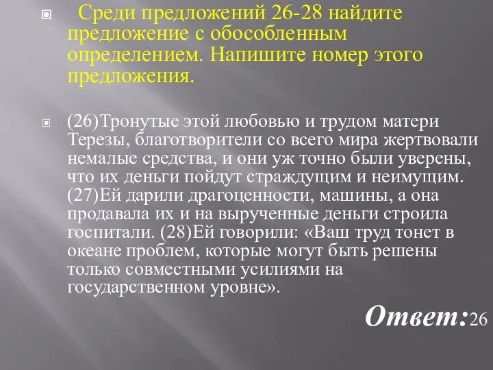 Среди предложений 26-28 найдите предложение с обособленным определением. Напишите номер этого