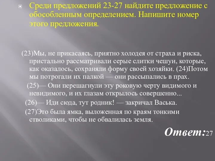 Среди предложений 23-27 найдите предложение с обособленным определением. Напишите номер этого