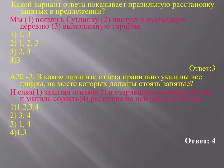 Какой вариант ответа показывает правильную расстановку запятых в предложении? Мы (1)