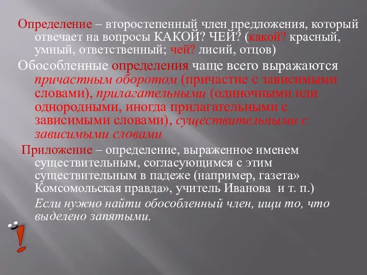 Определение – второстепенный член предложения, который отвечает на вопросы КАКОЙ? ЧЕЙ?