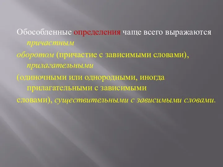 Обособленные определения чаще всего выражаются причастным оборотом (причастие с зависимыми словами),