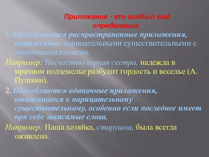 Приложение - это особый вид определения 1. Обособляются распространенные приложения, выраженные