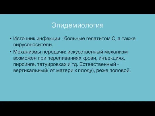 Эпидемиология Источник инфекции - больные гепатитом С, а также вирусоносители. Механизмы