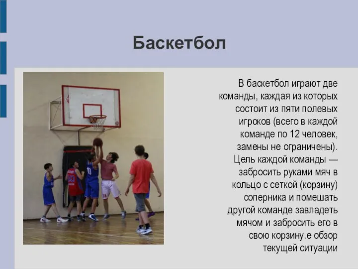 Баскетбол В баскетбол играют две команды, каждая из которых состоит из