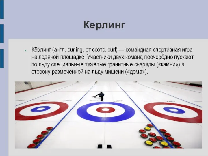 Керлинг Кёрлинг (англ. curling, от скотс. curl) — командная спортивная игра