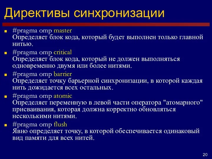 Директивы синхронизации #pragma omp master Определяет блок кода, который будет выполнен