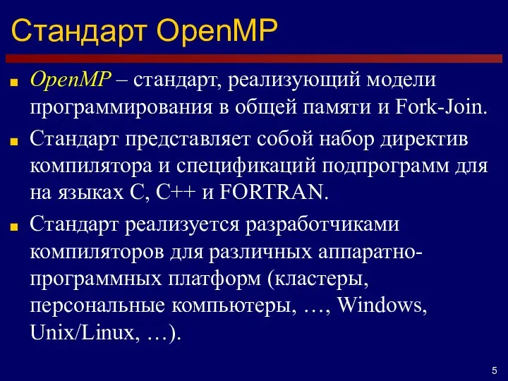 Стандарт OpenMP OpenMP – стандарт, реализующий модели программирования в общей памяти