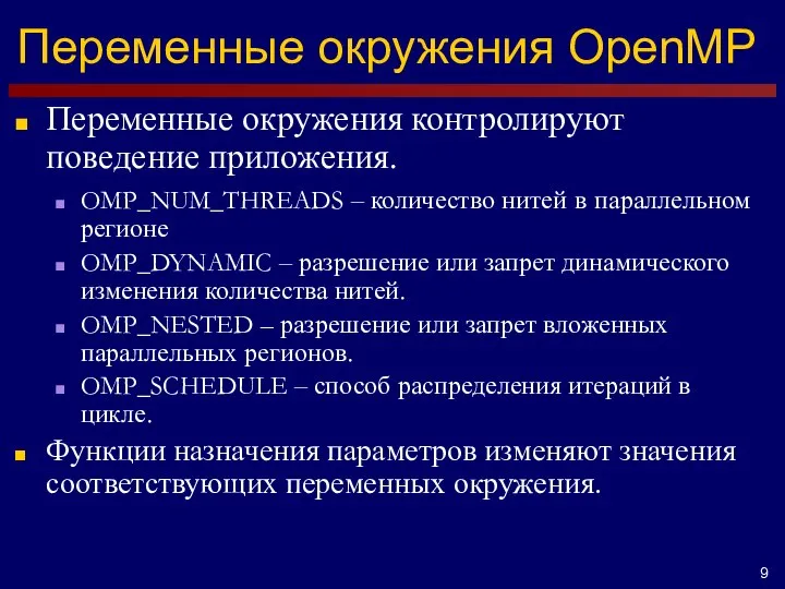 Переменные окружения OpenMP Переменные окружения контролируют поведение приложения. OMP_NUM_THREADS – количество