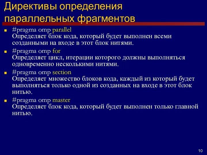 Директивы определения параллельных фрагментов #pragma omp parallel Определяет блок кода, который