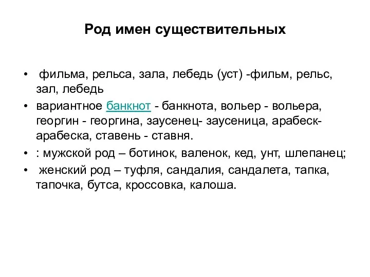 Род имен существительных фильма, рельса, зала, лебедь (уст) -фильм, рельс, зал,