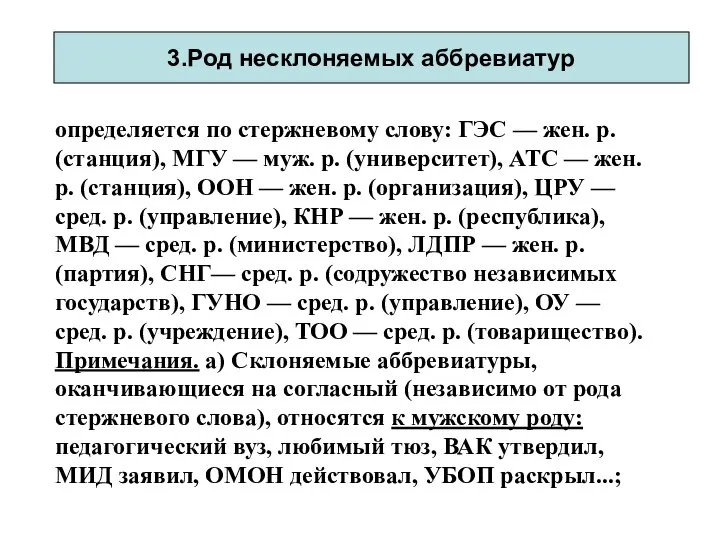 определяется по стержневому слову: ГЭС — жен. р. (станция), МГУ —