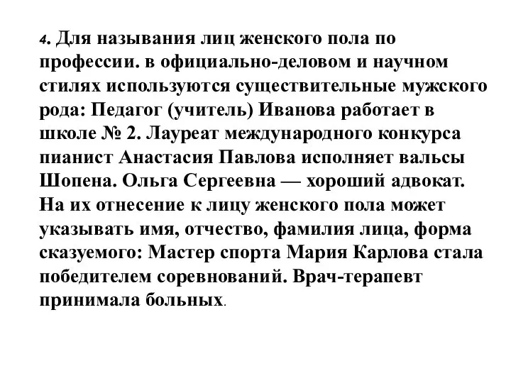 4. Для называния лиц женского пола по профессии. в официально-деловом и