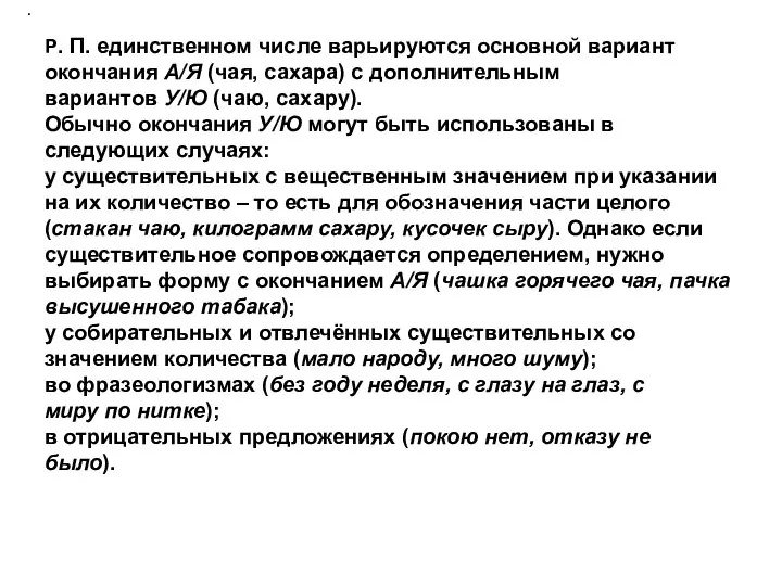 . Р. П. единственном числе варьируются основной вариант окончания А/Я (чая,