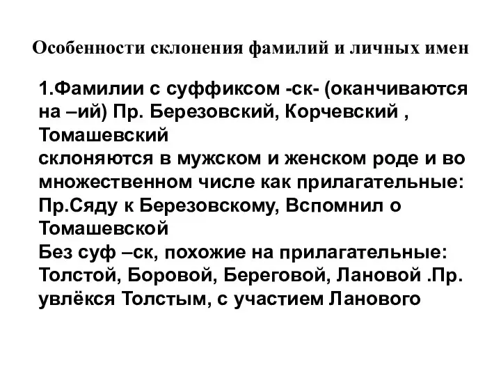 Особенности склонения фамилий и личных имен 1.Фамилии с суффиксом -ск- (оканчиваются