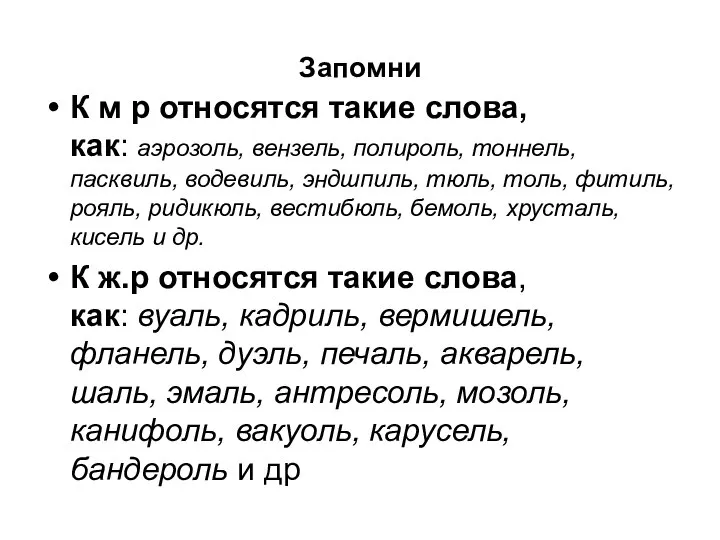 Запомни К м р относятся такие слова, как: аэрозоль, вензель, полироль,