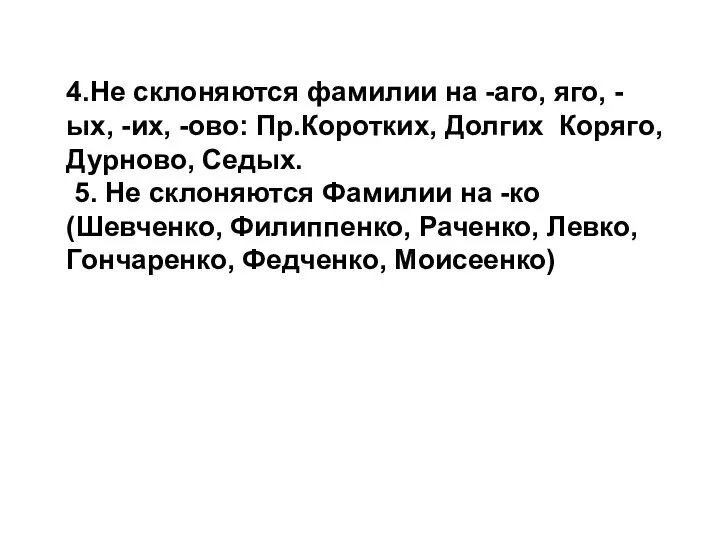 4.Не склоняются фамилии на -аго, яго, -ых, -их, -ово: Пр.Коротких, Долгих