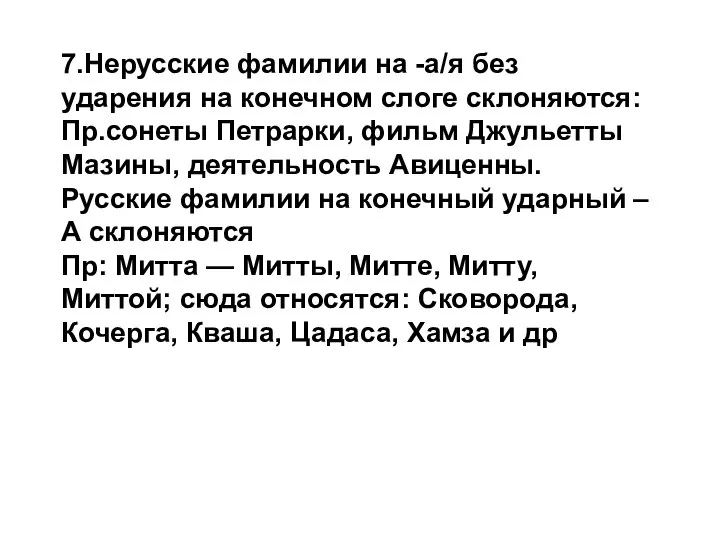 7.Нерусские фамилии на -а/я без ударения на конечном слоге склоняются: Пр.сонеты