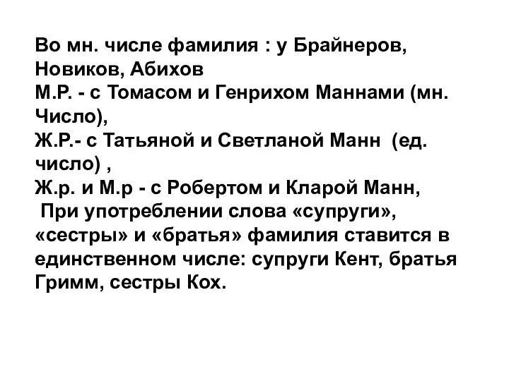 Во мн. числе фамилия : у Брайнеров, Новиков, Абихов М.Р. -